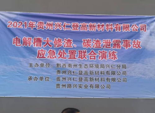 兴仁市多部门联合开展突发环境事件应急演练 筑牢生态安全防线